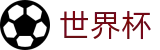 世界杯_线上买球官网合法平台电话